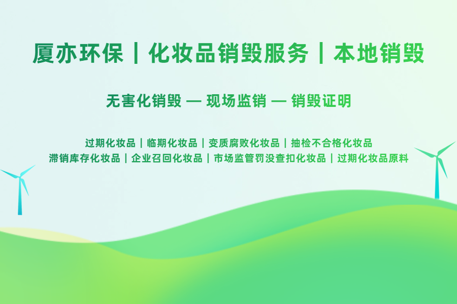过期库存化妆品销毁为什么不能直接丢弃？合规处置要点解析