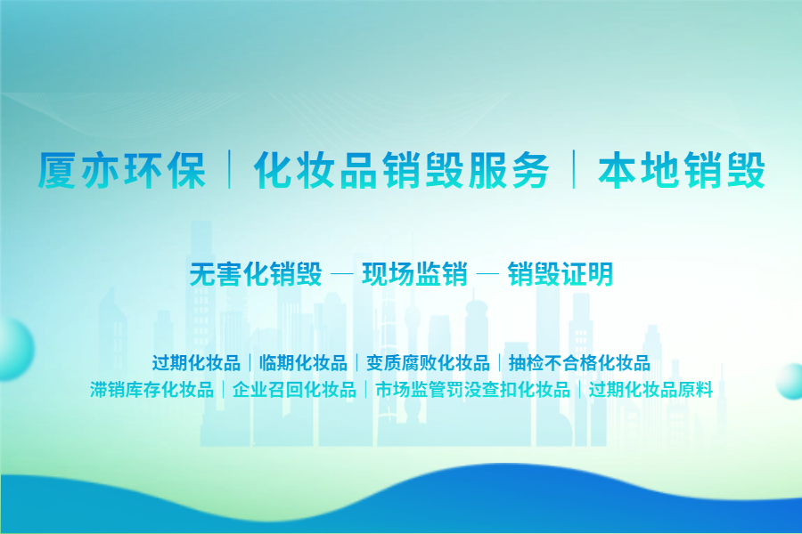 化妆品召回后如何安全销毁？企业必看