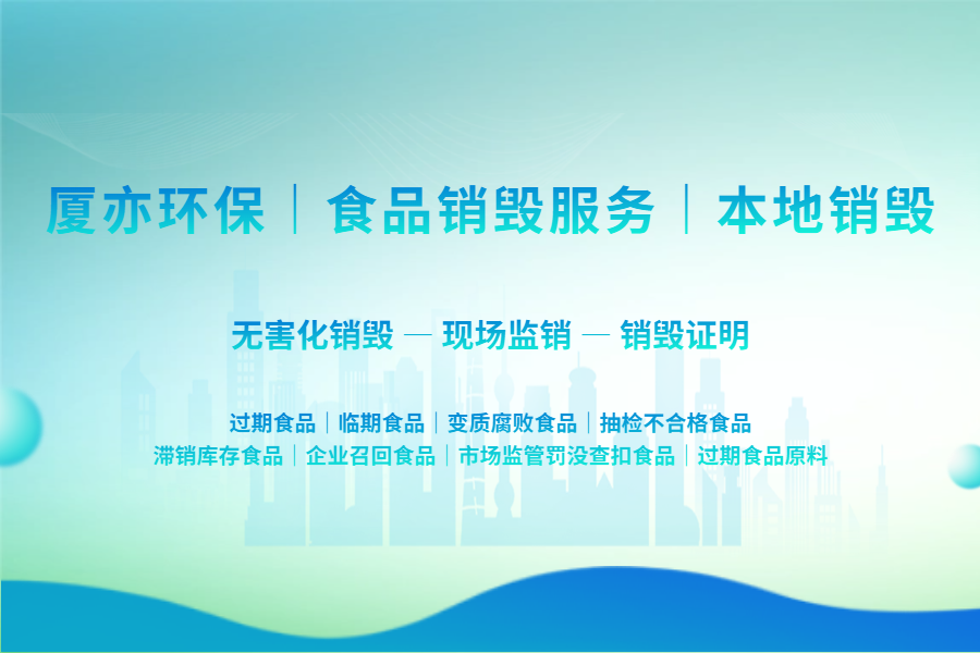 饮料酒水销毁的环保与合规价值，厦亦环保解读