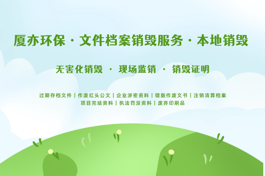 文件档案销毁成本受哪些因素影响？如何合理控费？