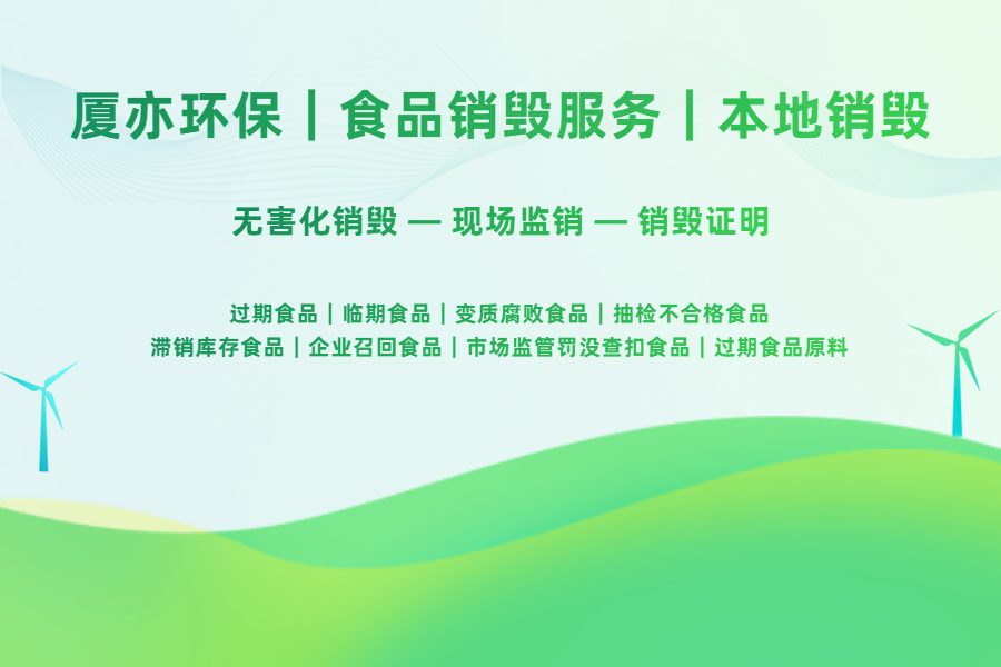 合肥临期过期食品怎么合规销毁？选专业第三方销毁机构很关键