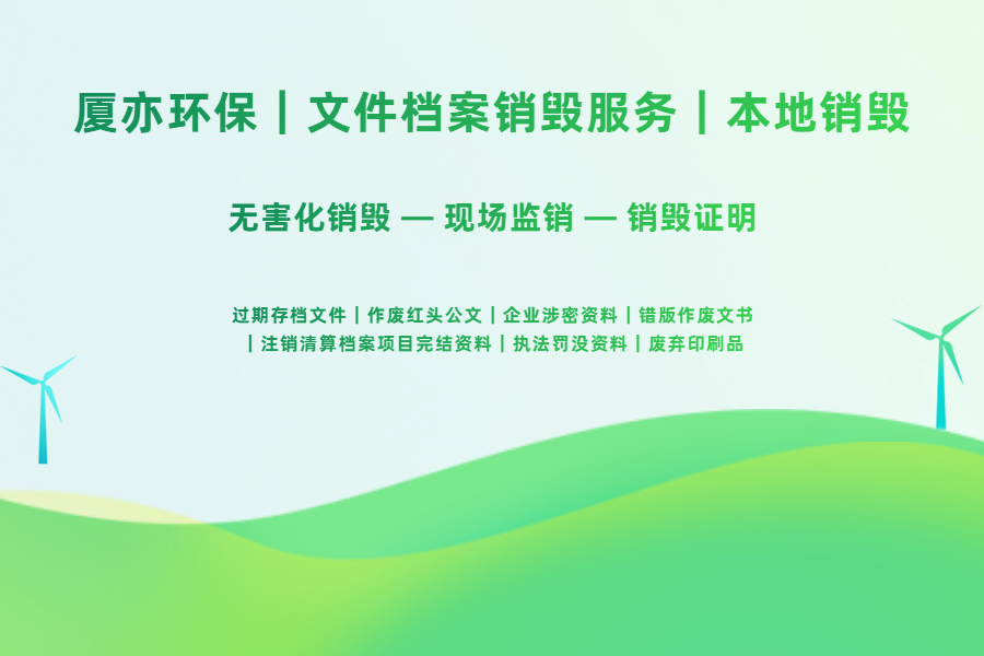 文件档案销毁：涉密资料如何确保信息安全？
