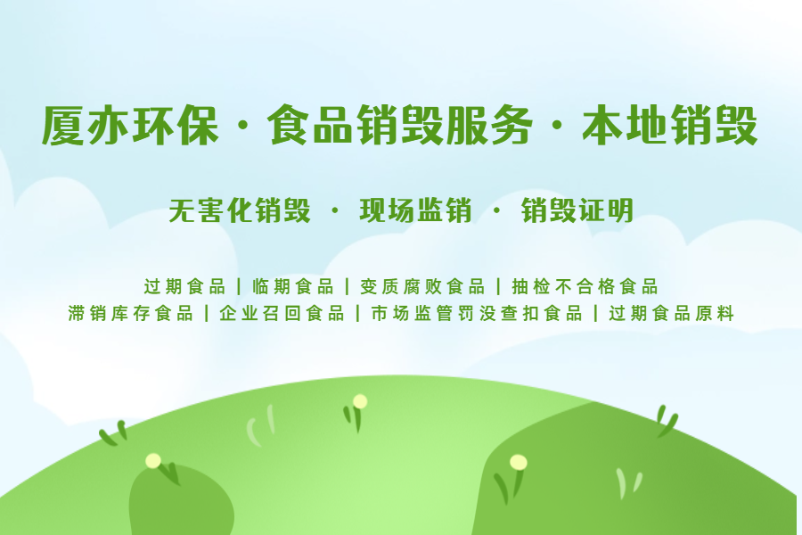 过期食品销毁的合规流程与注意事项