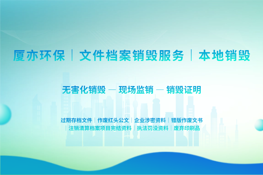 文件档案销毁的保密与合规价值，厦亦环保解读