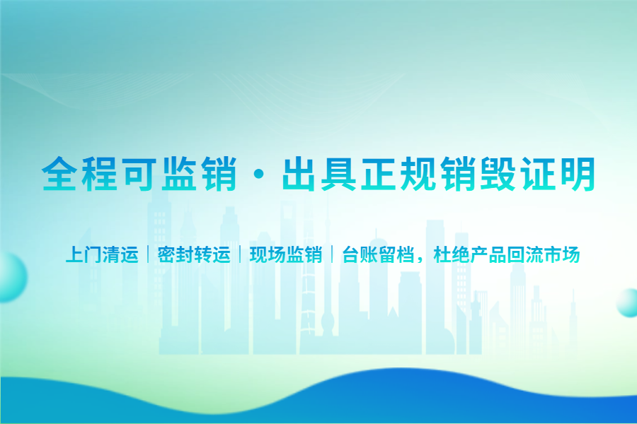 南京不合格商品怎么无害化销毁？第三方销毁机构服务优势