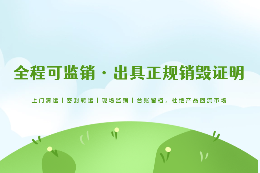 苏州电商积压库存销毁，企业合规报废处置解决方案
