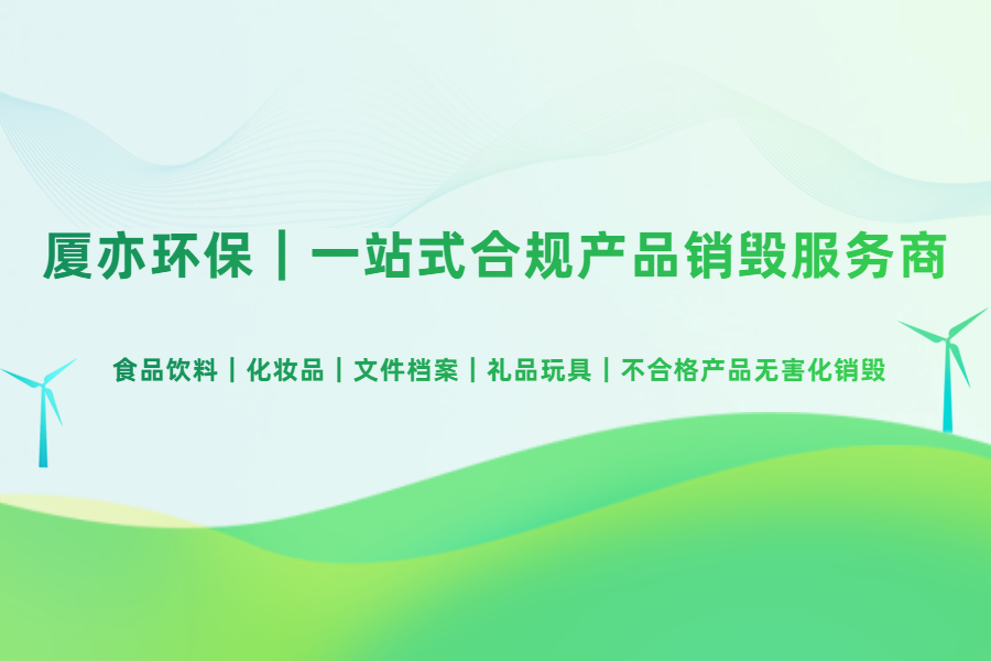厦亦环保华东区域销毁服务｜多处置厂就近处置，本地化全品类销毁解决方案