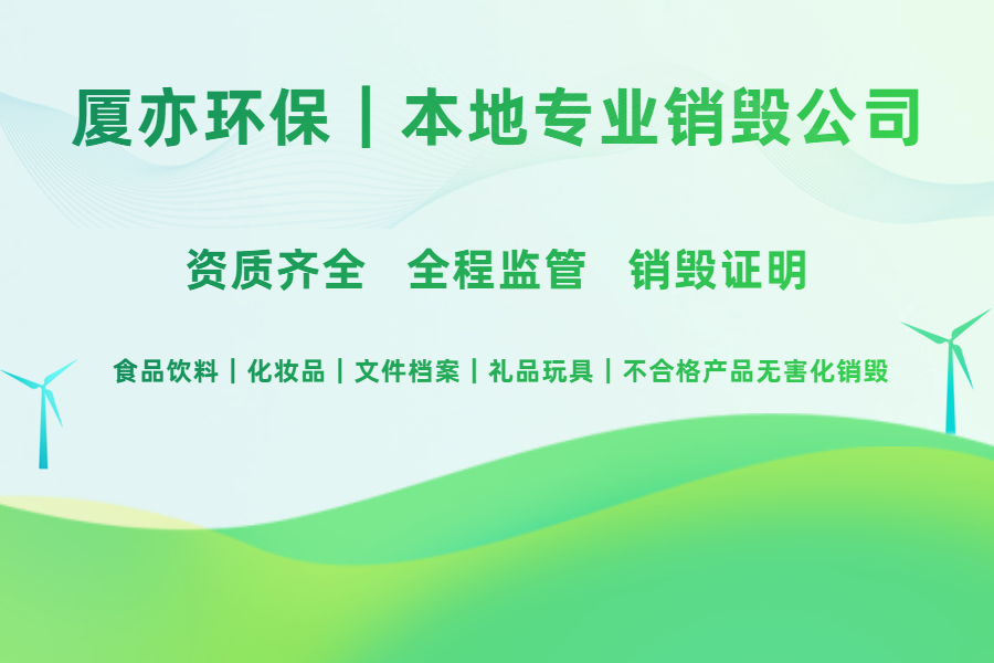 厦亦环保黄山产品销毁公司｜合肥运营中心，全省5家处置厂，服务黄山全市无害化销毁