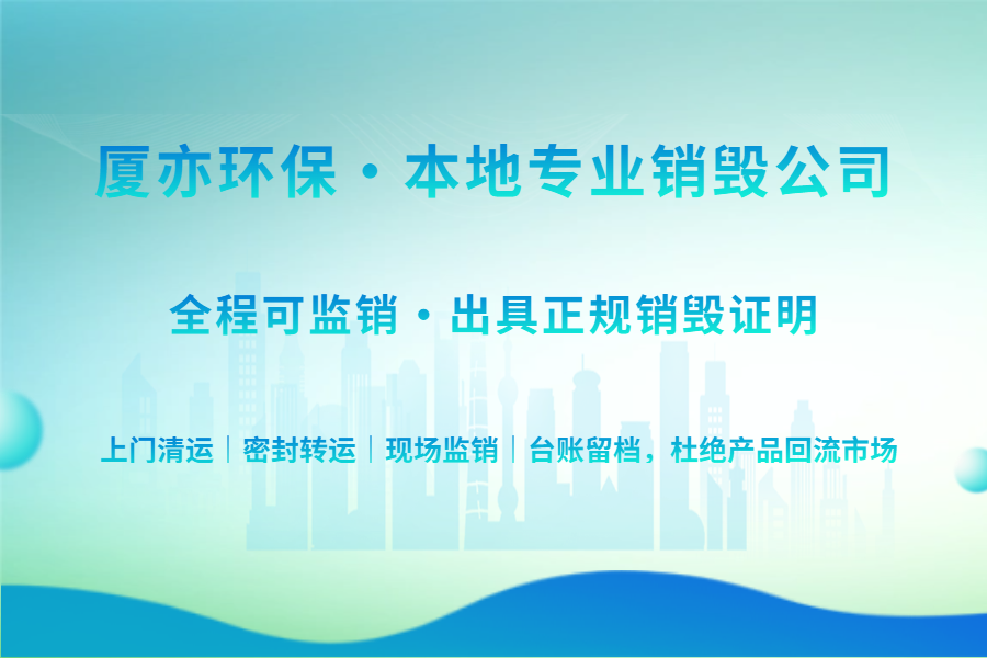 厦亦环保池州产品销毁公司｜合肥运营中心，全省5家处置厂，服务池州全市无害化销毁