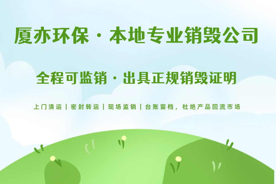 厦亦环保安庆产品销毁公司｜合肥运营中心，全省5家处置厂，服务安庆全市无害化销毁